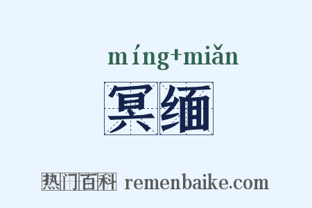 冥缅是什么意思的图片